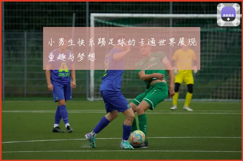 小男生快乐踢足球的卡通世界展现童趣与梦想