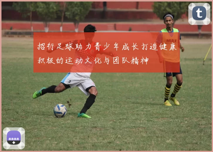 招行足球助力青少年成长打造健康积极的运动文化与团队精神